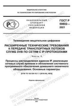 ГОСТ Р 59802-2021