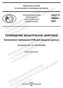 ГОСТ Р 59804-2021