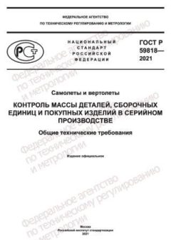 ГОСТ Р 59818-2021