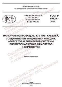 ГОСТ Р 59820-2021