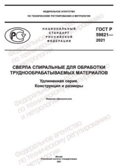 ГОСТ Р 59821-2021