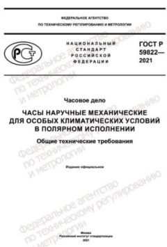 ГОСТ Р 59822-2021