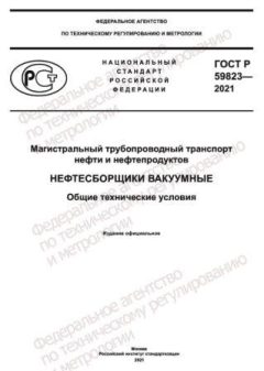 ГОСТ Р 59823-2021