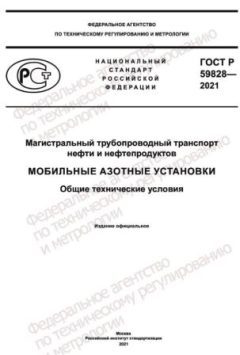 ГОСТ Р 59828-2021