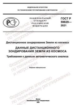ГОСТ Р 59829-2021