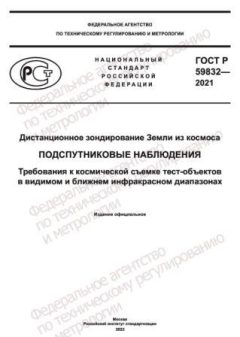 ГОСТ Р 59832-2021