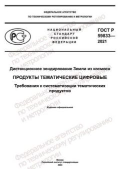 ГОСТ Р 59833-2021