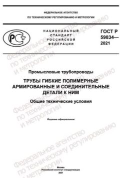 ГОСТ Р 59834-2021
