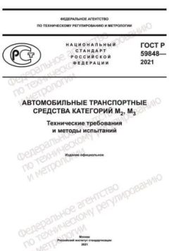 ГОСТ Р 59848-2021