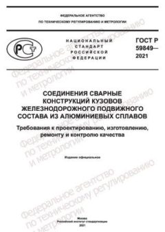 ГОСТ Р 59849-2021