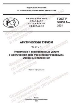 ГОСТ Р 59850.1-2021