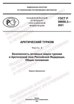 ГОСТ Р 59850.3-2021