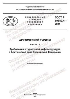 ГОСТ Р 59850.4-2021