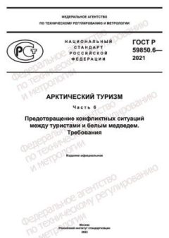 ГОСТ Р 59850.6-2021