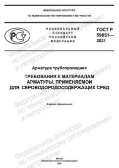 ГОСТ Р 59851-2021