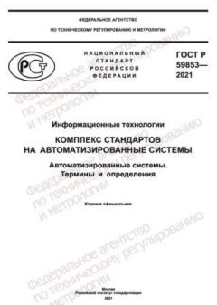 ГОСТ Р 59853-2021