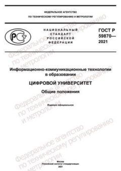 ГОСТ Р 59870-2021