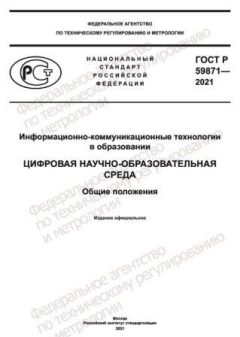 ГОСТ Р 59871-2021
