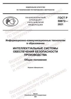 ГОСТ Р 59872-2021