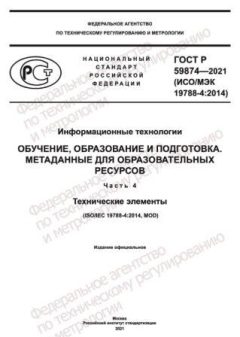 ГОСТ Р 59874-2021