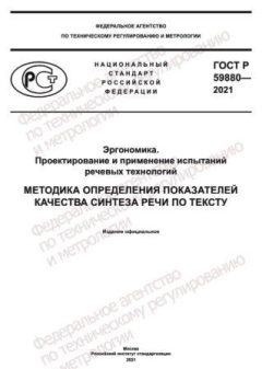 ГОСТ Р 59880-2021
