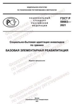 ГОСТ Р 59883-2021