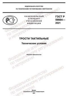 ГОСТ Р 59884-2021