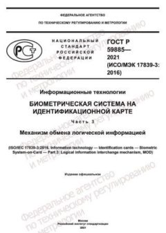 ГОСТ Р 59885-2021