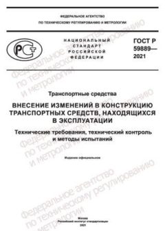 ГОСТ Р 59889-2021