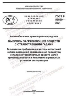 ГОСТ Р 59890-2021