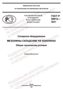ГОСТ Р 59912-2021
