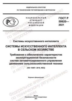 ГОСТ Р 59920-2021