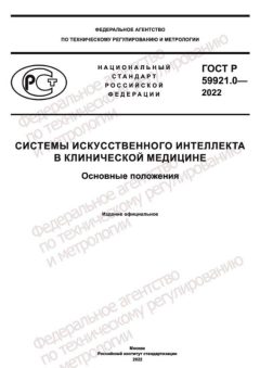 ГОСТ Р 59921.0-2022