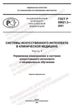 ГОСТ Р 59921.3-2021