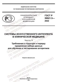 ГОСТ Р 59921.5-2022
