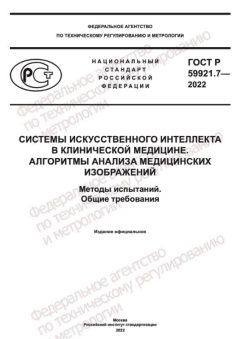 ГОСТ Р 59921.7-2022