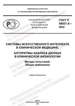 ГОСТ Р 59921.9-2022