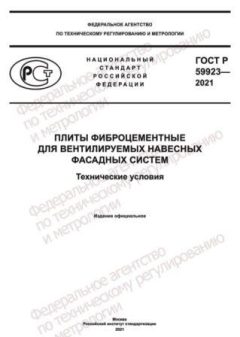 ГОСТ Р 59923-2021