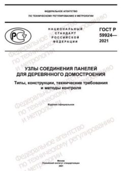 ГОСТ Р 59924-2021