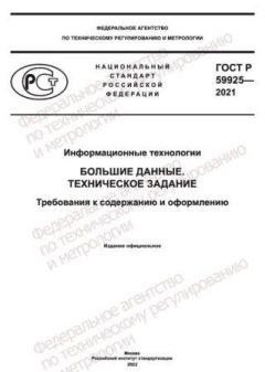 ГОСТ Р 59925-2021