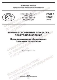 ГОСТ Р 59928-2021