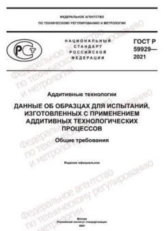 ГОСТ Р 59929-2021