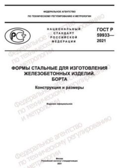 ГОСТ Р 59933-2021