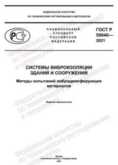 ГОСТ Р 59940-2021