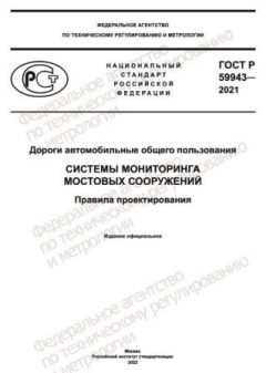 ГОСТ Р 59943-2021