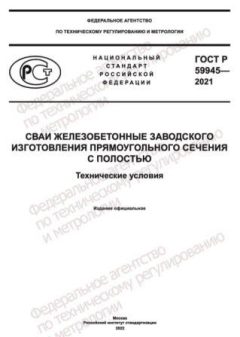 ГОСТ Р 59945-2021