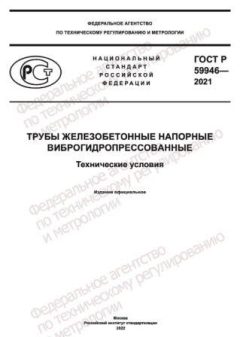 ГОСТ Р 59946-2021