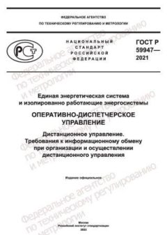 ГОСТ Р 59947-2021