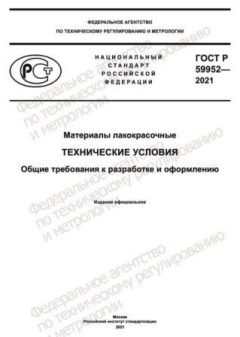 ГОСТ Р 59952-2021