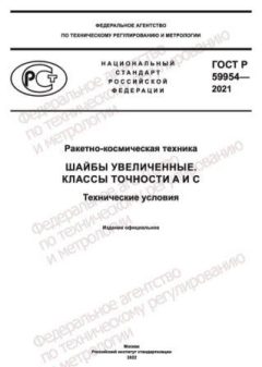 ГОСТ Р 59954-2021